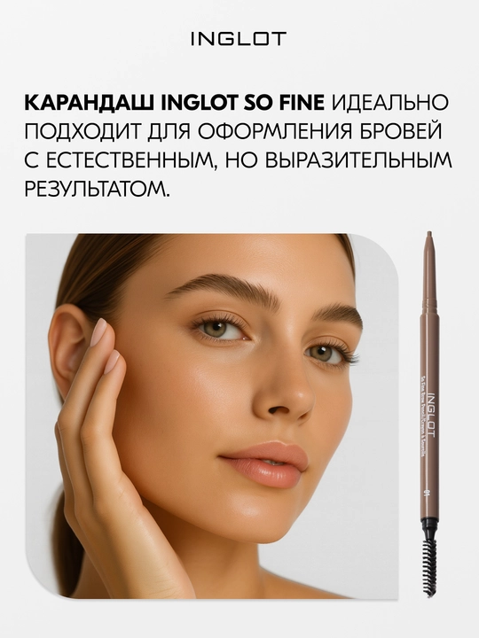 INGLOT So Fine Brow Pencil профессиональный карандаш для бровей с щеточкой