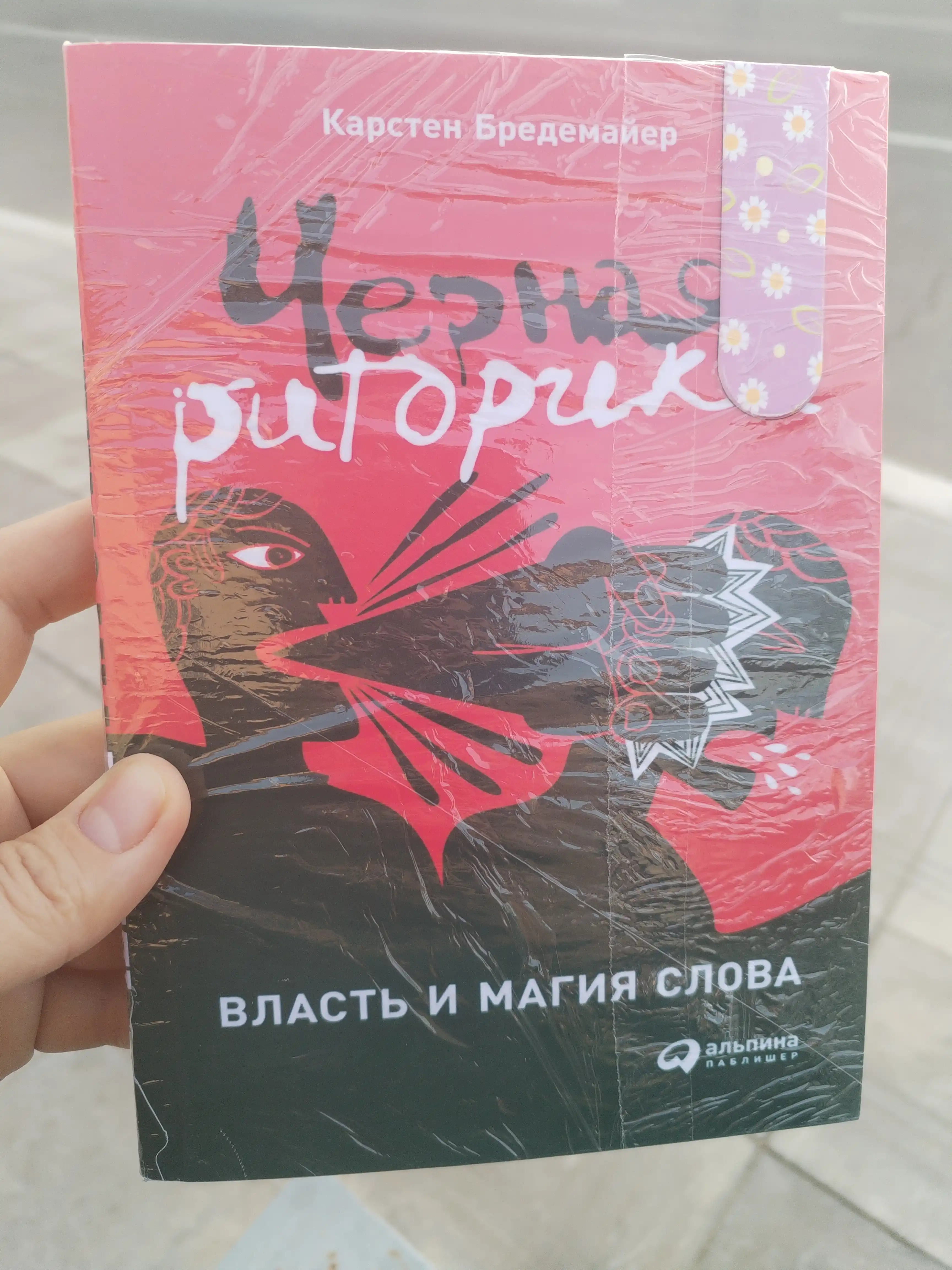 Chernaya ritorika. Vlast' i magiya slova, Karsten Bredemayer