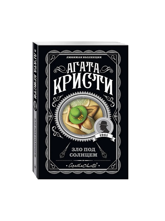 Quyosh ostidagi yovuzlik Agata Kristi  - 