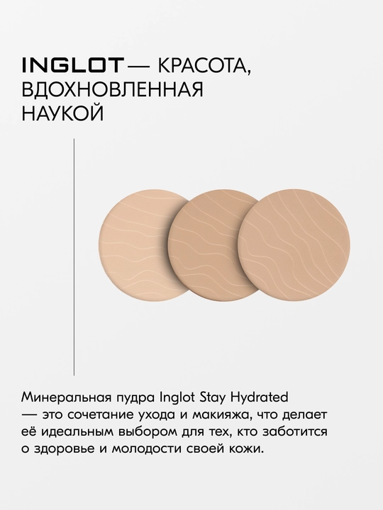 Минеральная пудра для лица INGLOT Stay Hydrated, рефил, без талька, увлажняющая, 9 г