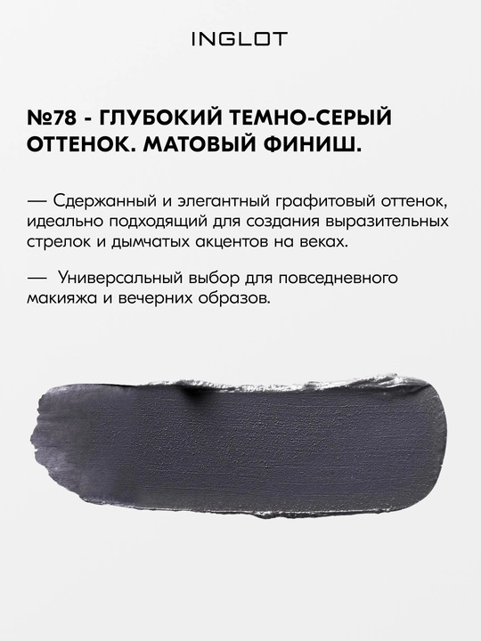 INGLOT AMC Eyeliner Gel гелевая подводка для глаз водостойкая, матовая 5.5 мл