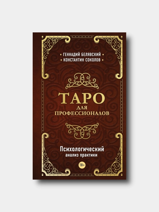 Taro dlya professionalov. Psixologicheskiy analiz praktiki - Belyavskiy G., Sokolov K - 