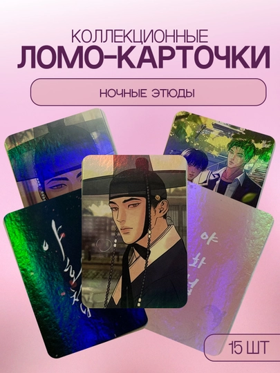 Lomo-карточки манхвам 15шт Ночные этюды, Ночь у берега, Джинкс, Эскиз — ALLURES-LOMOMHW-МЯТН