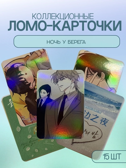 Lomo-карточки манхвам 15шт Ночные этюды, Ночь у берега, Джинкс, Эскиз — ALLURES-LOMOMHW-САЛАТ