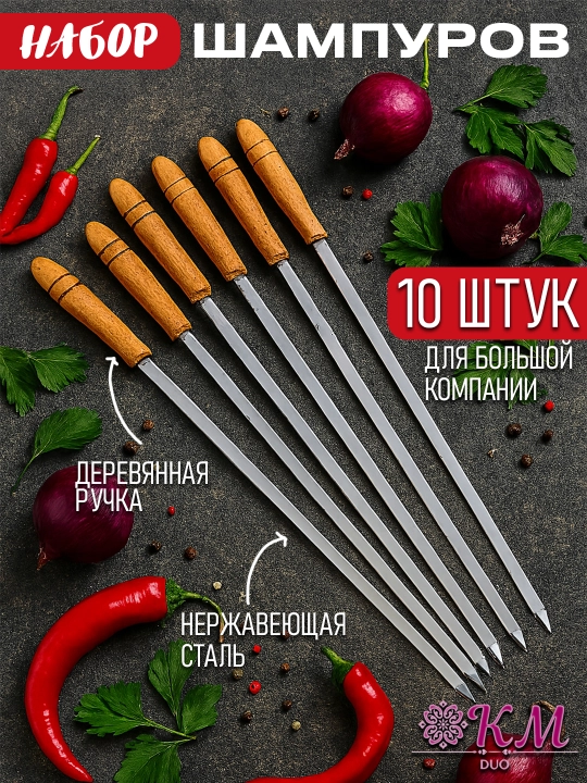 Плоские шампуры из нержавеющей стали для барбекю, мангала и шашлыка - 