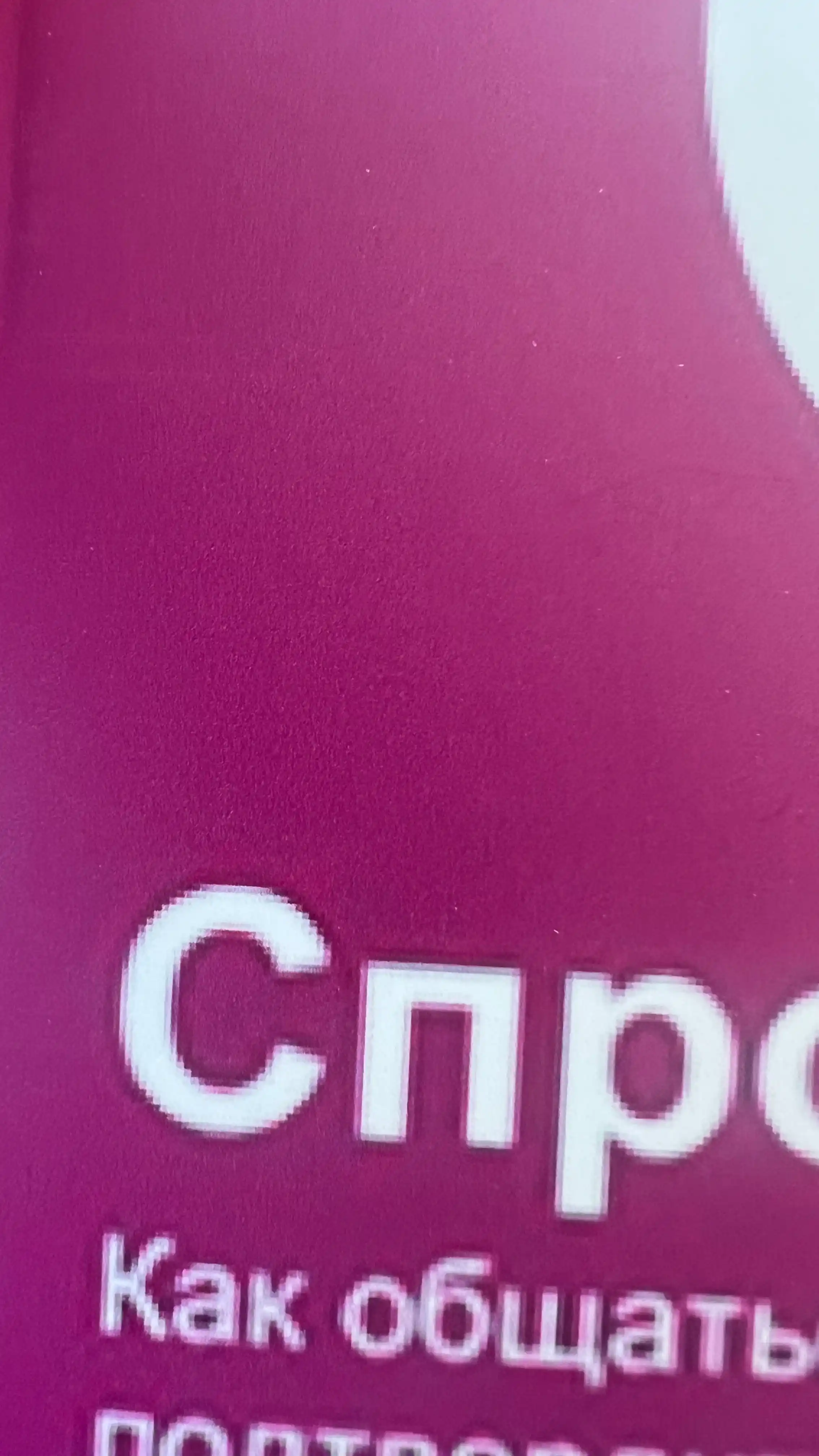 Спроси маму