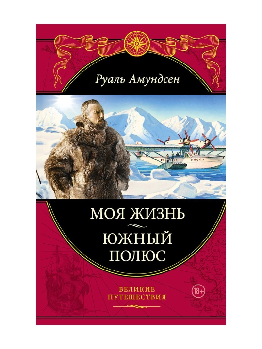 Моя жизнь. Южный полюс. Амундсен Р. - 