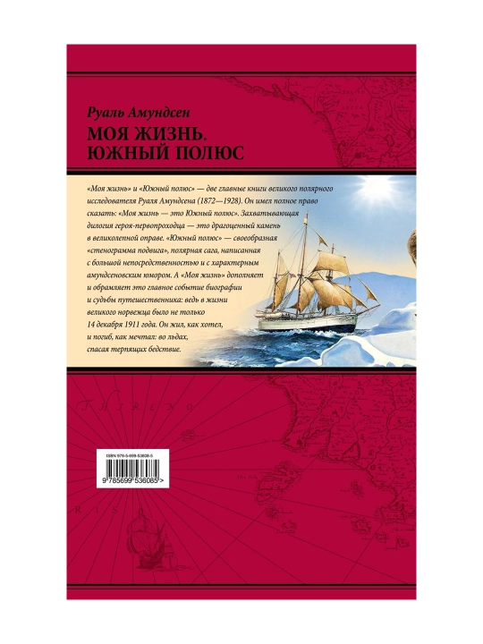 Моя жизнь. Южный полюс. Амундсен Р.