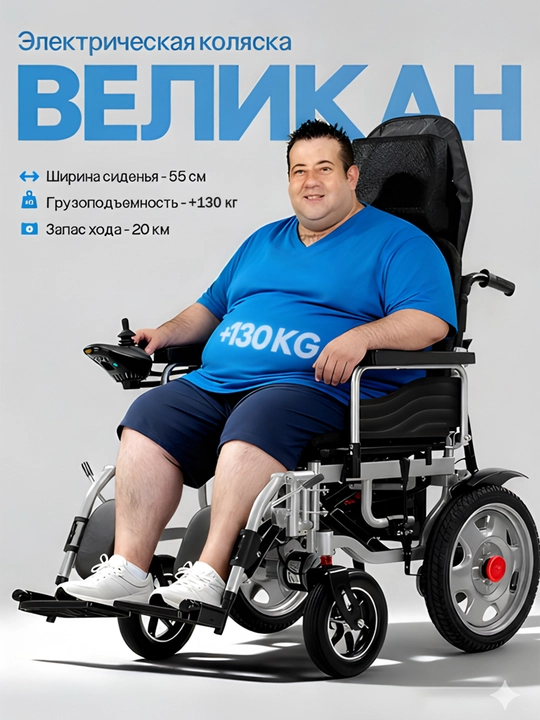 Электрическая инвалидная коляска Великан - 