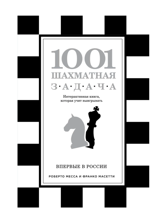 1001 shaxmat muammosi. G'alaba qozonishni o'rgatadigan interaktiv kitob. - 