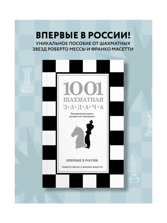 1001 shaxmat muammosi. G'alaba qozonishni o'rgatadigan interaktiv kitob.