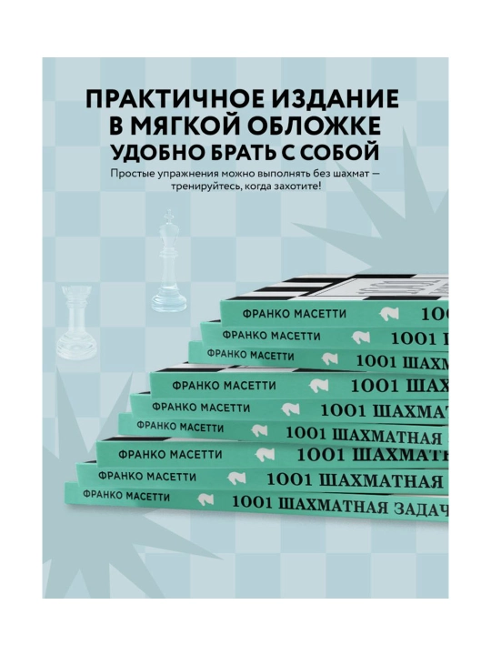 1001 shaxmat muammosi. G'alaba qozonishni o'rgatadigan interaktiv kitob.