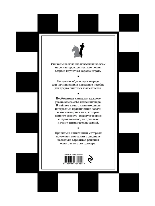 1001 shaxmat muammosi. G'alaba qozonishni o'rgatadigan interaktiv kitob.