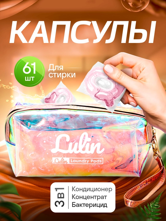 Kir yuvish uchun kapsulalar, Lulin, oqartiruvchi, gel konditsioner, 50 dona - 