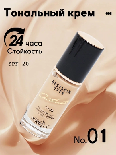 Тональный крем для лица, с увлажняющим и матовым эффектом Ourbella spf20 — YUNSHAN-A58-3