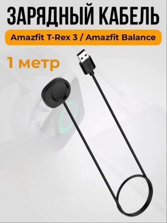 Amazfit T Rex 3/Balance soati uchun quvvatlash - 