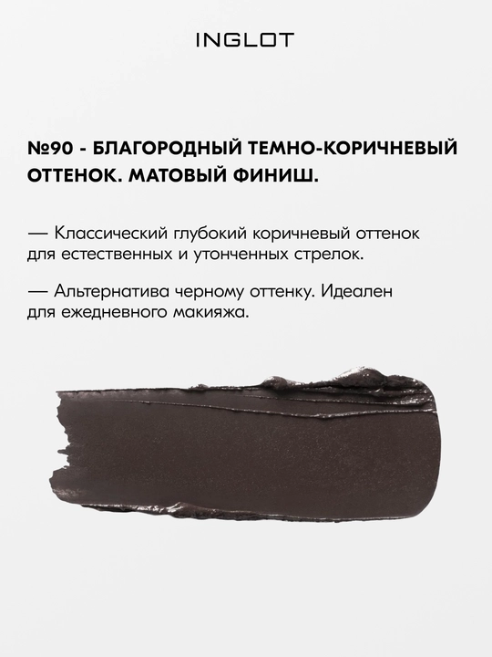 INGLOT AMC Eyeliner Gel гелевая подводка для глаз водостойкая, матовая 5.5 мл