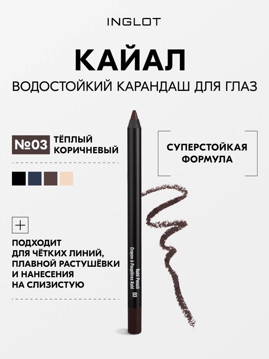 INGLOT Kohl Pencil кайал для глаз, стойкий карандаш для слизистой и века, водостойкий - 