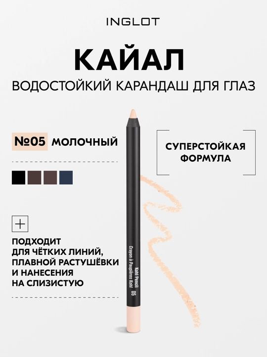 INGLOT Kohl Pencil кайал для глаз, стойкий карандаш для слизистой и века, водостойкий - 