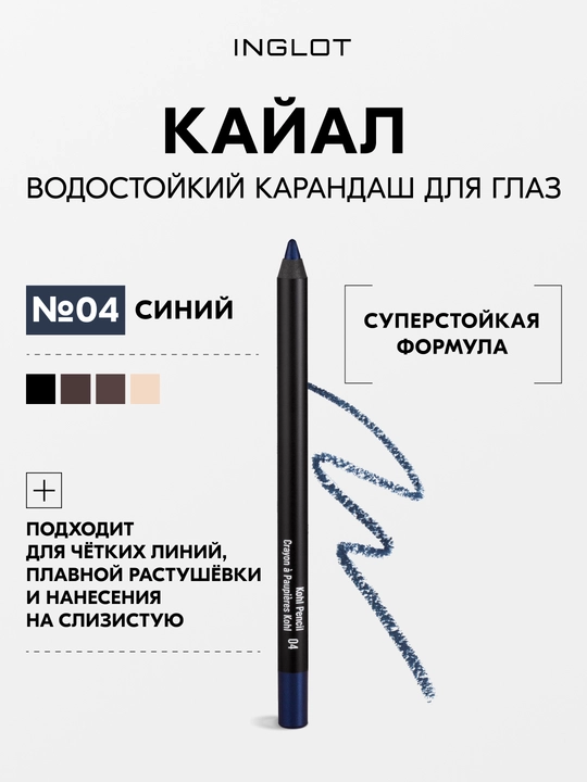 INGLOT Kohl Pencil кайал для глаз, стойкий карандаш для слизистой и века, водостойкий - 
