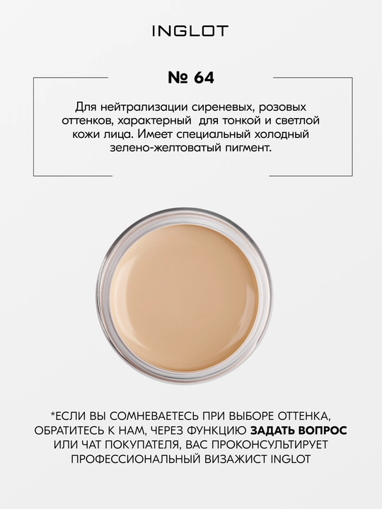 INGLOT Qovoqlarni niqoblovchi krem-korrektor AMC CREAM CONCEALER