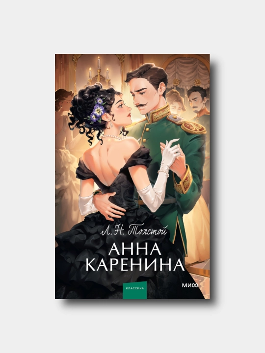 Анна Каренина- Lev Tolstoy - 