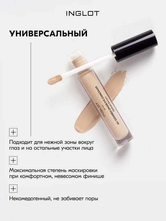 Консилер INGLOT All Covered Under Eye Concealer, плотное покрытие, лёгкий финиш