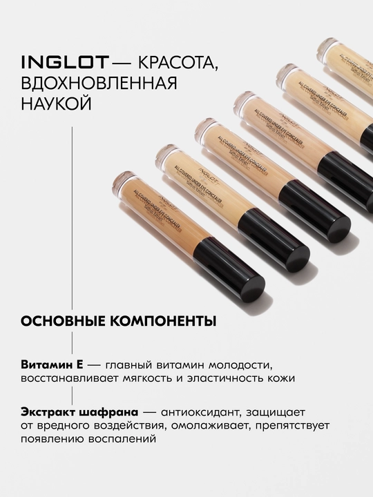 Консилер INGLOT All Covered Under Eye Concealer, плотное покрытие, лёгкий финиш
