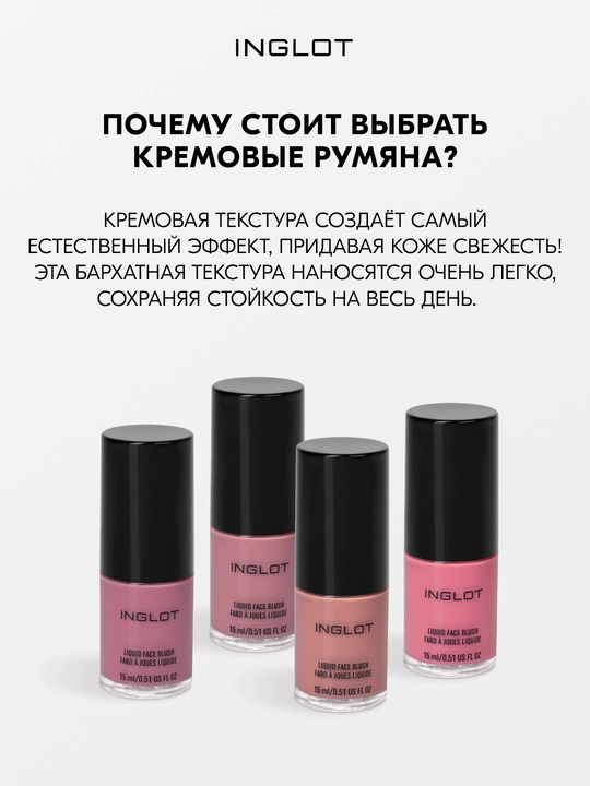 INGLOT Liquid Face Blush 15 мл кремовые румяна для лица с натуральным финишем