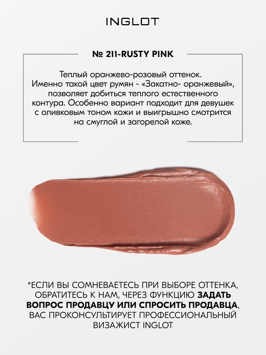 INGLOT CREAM STICK BLUSH - stikdagi kremli rumyana