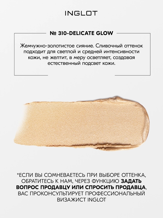 INGLOT Cream Stick Highlighter xaylayter-stik, kremli, nozik yaltirash
