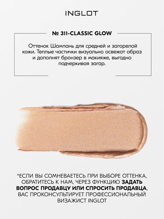 INGLOT Cream Stick Highlighter xaylayter-stik, kremli, nozik yaltirash