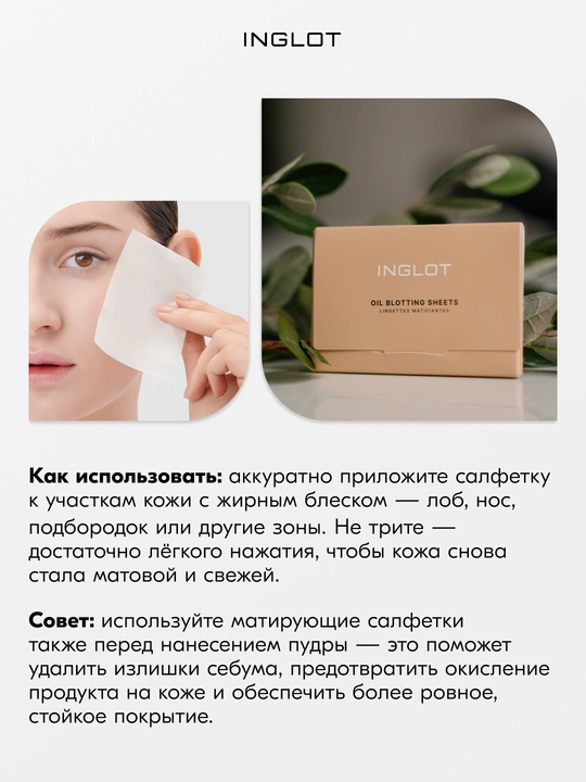 Yuz uchun matlovchi salfetkalar INGLOT Oil Blotting Sheets, 50 dona, shimib oluvchi