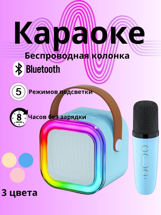 Беспроводная караоке-колонка Bluetooth с микрофоном - 