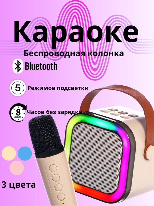 Беспроводная караоке-колонка Bluetooth с микрофоном - 