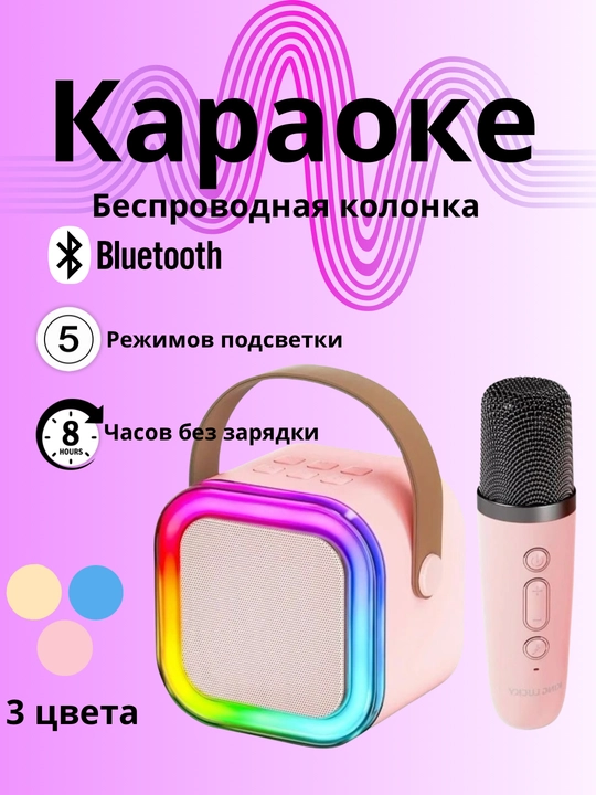 Беспроводная караоке-колонка Bluetooth с микрофоном - 