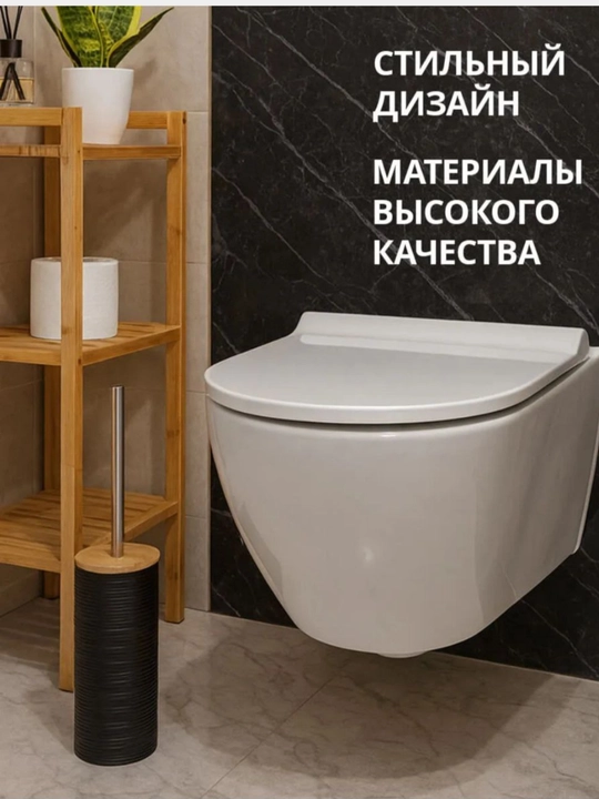 Туалетные ёршики, современные