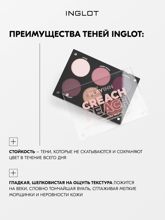 INGLOT PLAYINN Палетка теней базовая Eyeshadow Palette 6 оттенков