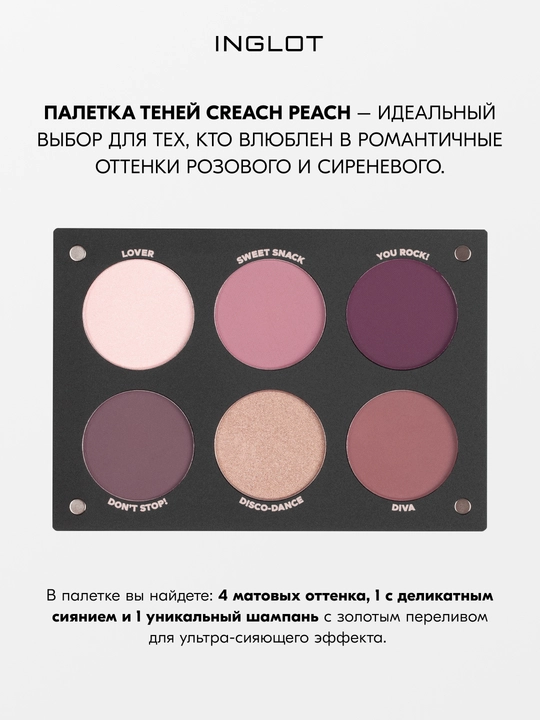 INGLOT PLAYINN Палетка теней базовая Eyeshadow Palette 6 оттенков
