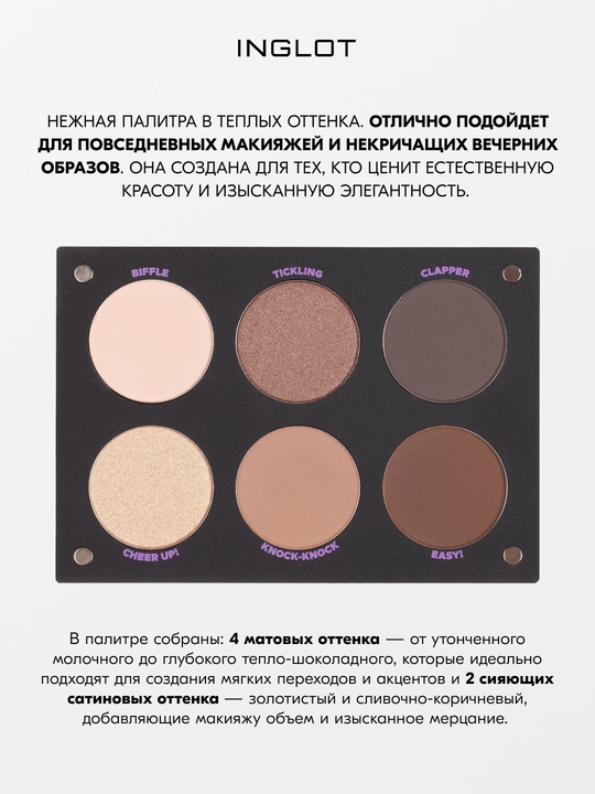 INGLOT PLAYINN Палетка теней базовая Eyeshadow Palette 6 оттенков