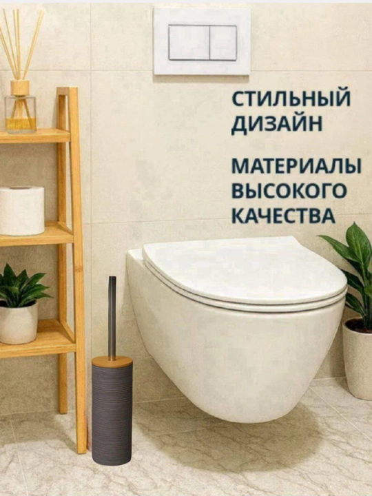 Туалетные ёршики, современные