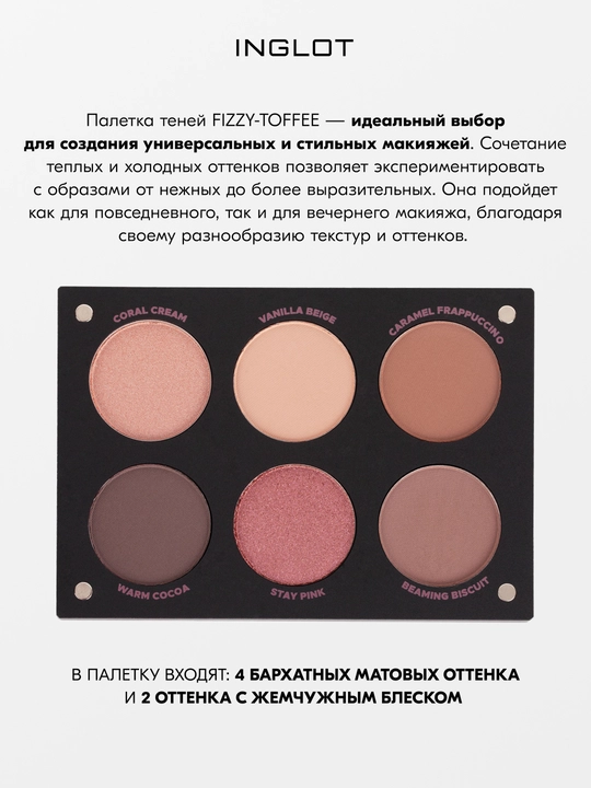 INGLOT PLAYINN Палетка теней базовая Eyeshadow Palette 6 оттенков