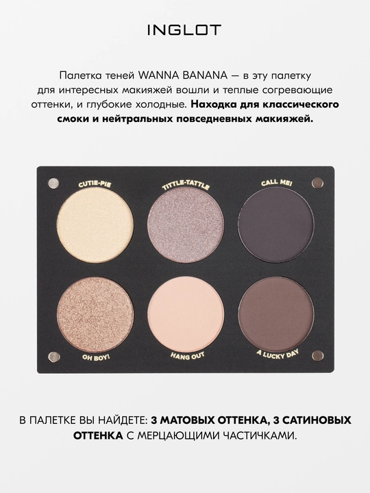 INGLOT PLAYINN Палетка теней базовая Eyeshadow Palette 6 оттенков