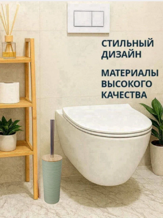 Туалетные ёршики, современные