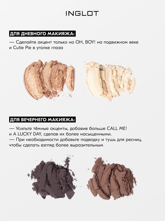 INGLOT PLAYINN Палетка теней базовая Eyeshadow Palette 6 оттенков