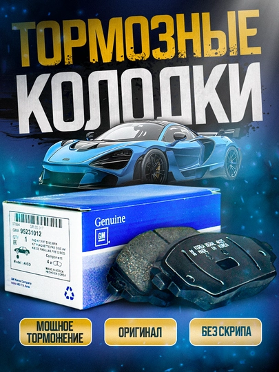 Передние тормозные колодки GM, для автомобилей Chevrolet — AAAPART-GMBRAKE-GMTR2
