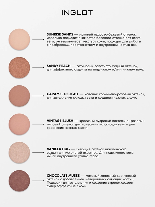 INGLOT PLAYINN Палетка теней базовая Eyeshadow Palette 6 оттенков