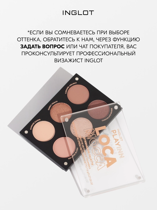 INGLOT PLAYINN Палетка теней базовая Eyeshadow Palette 6 оттенков