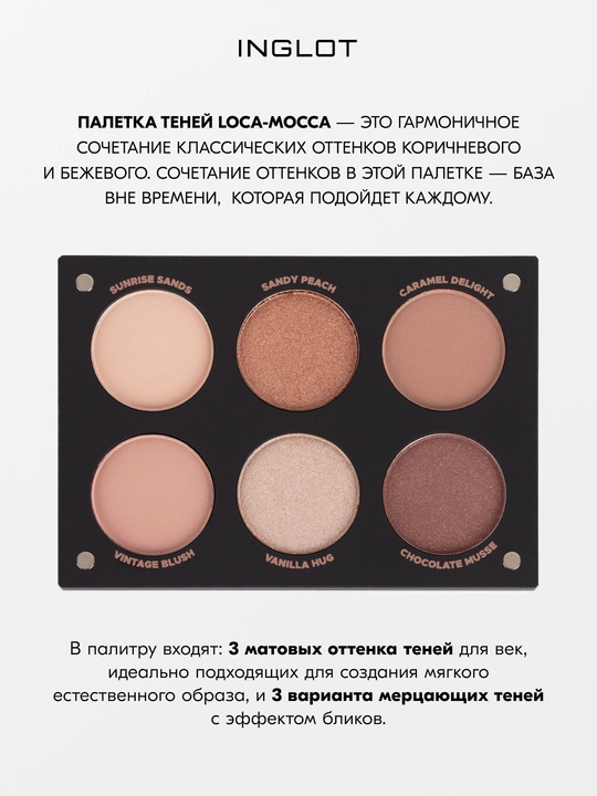 INGLOT PLAYINN Палетка теней базовая Eyeshadow Palette 6 оттенков