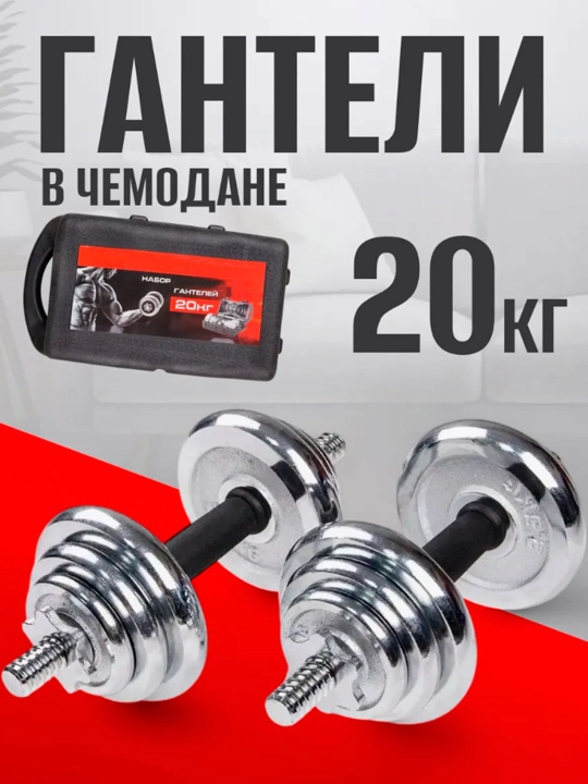 Набор гантели и штанги разборные, в кейсе, 10 - 15 - 20 - 25 - 30 кг